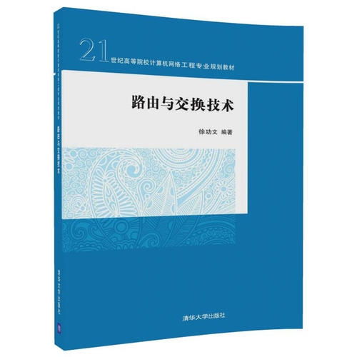 《路由與交換技術(shù)》 21世紀(jì)計算機(jī)網(wǎng)絡(luò)工程專業(yè)的核心基石