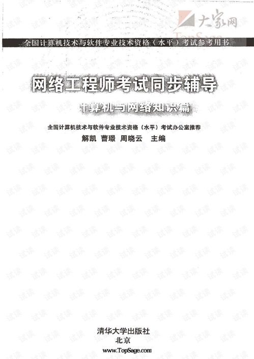 網(wǎng)絡(luò)工程師考試同步輔導(dǎo) 網(wǎng)絡(luò)基礎(chǔ)與計算機(jī)知識精要